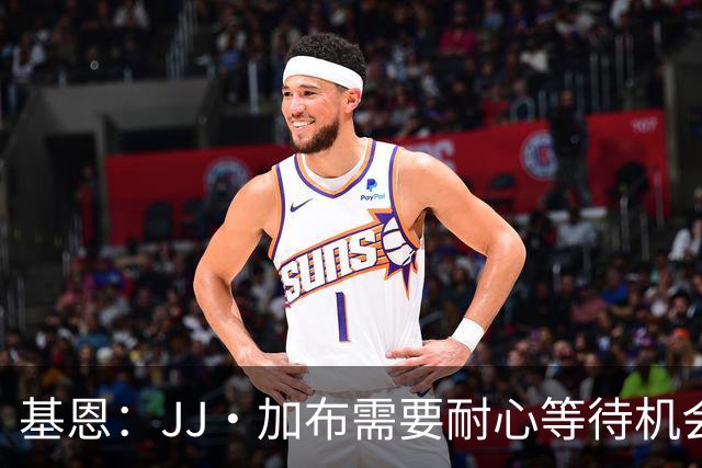 基恩：JJ·加布需要耐心等待机会，曼联现在要赢球而不是培养球员