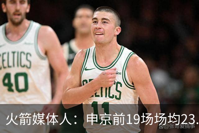 火箭媒体人：申京前19场场均23.1+9.1+7.1 但被艾顿打爆无法接受