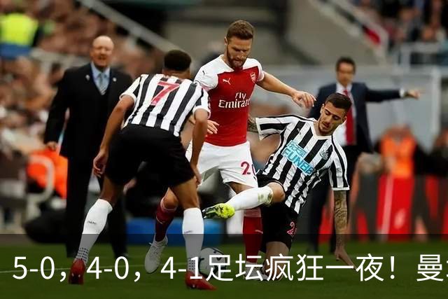 5-0，4-0，4-1足坛疯狂一夜！曼城，尤文图斯造惨案，马赛惨败！